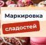 Маркировка кондитерских изделий. - Городской округ Большой Камень